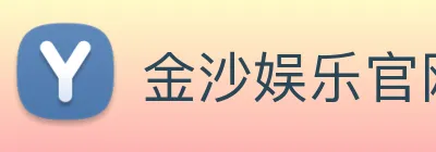 金沙娱乐官网 logo